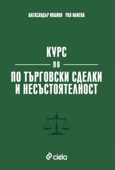 Курс по търговски сделки и несъстоятелност