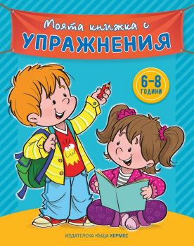 Моята книжка с упражнения (синя)