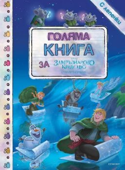 Голяма книга за Замръзналото кралство