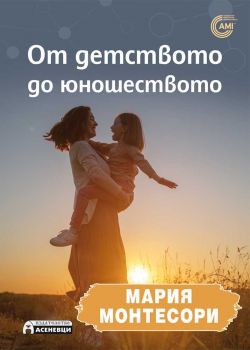 От детството до юношеството - Мария Монтесори - 9786192660161 - Асеневци - Онлайн книжарница Ciela | ciela.com