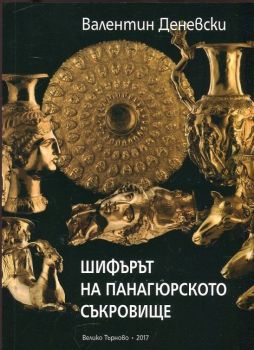 Шифърът на панагюрското съкровище