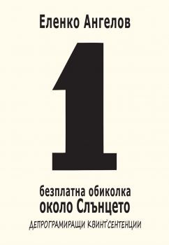 1 безплатна обиколка около Слънцето
