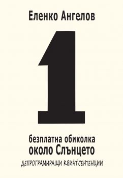 1 безплатна обиколка около Слънцето