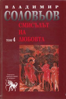 Смисълът на любовта Т.4