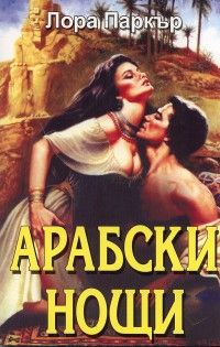 Арабски нощи