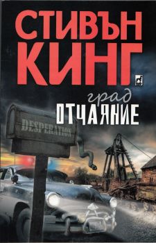 Град Отчаяние - Онлайн книжарница Сиела | Ciela.com