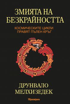 Змията на безкрайността - Друнвало Мелхизедек - Аратрон - онлайн книжарница Сиела - Ciela.com