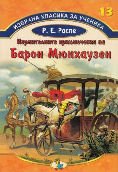 Изумителните приключения на Барон Мюнхаузен