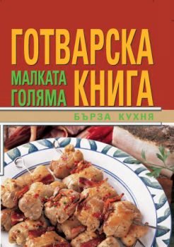 Малката голяма готварска книга/Бърза кухня