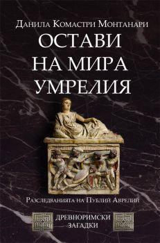Остави на мира умрелия (Parce sepulto), кн. 3 - Древноримски загадки