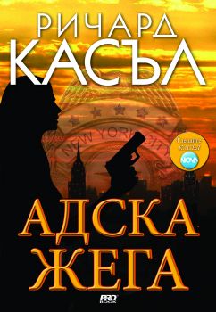 Адска жега - книга 3 - Ники Хийт - Ричард Касъл - Pro Book - 9789542928478 - Онлайн книжарница Ciela | ciela.com