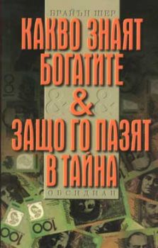 Какво знаят богатите и защо го пазят в тайна