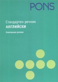 CD - PONS. Стандартен речник Английско-български / Българско-английски - електронен речник