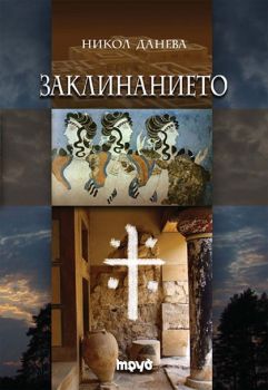 Е-книга Заклинанието - Никол Данева - 9789543982875 - Труд - Онлайн книжарница Ciela | ciela.com