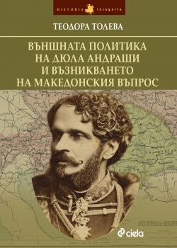 Външната политика на Дюла Андраши и възникването на македонския въпрос