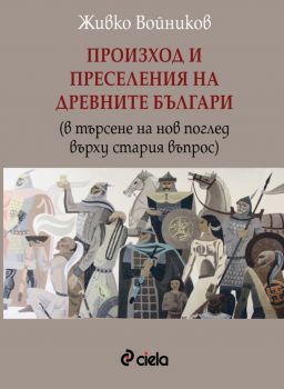 Произход и преселения на древните българи (в търсене на нов поглед върху стария въпрос)