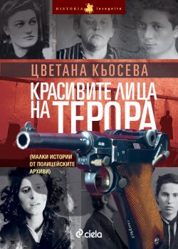 Красивите лица на терора