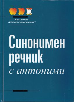 Синонимен речник с антоними 