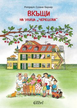 Вкъщи на улица „Черешова“ - Ротраут Сузане Бернер - Колибри - 9786190214663 - Онлайн книжарница Ciela | ciela.com
