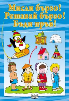 Мисли бързо! Решавай бързо! Бъди пръв! Синя книга