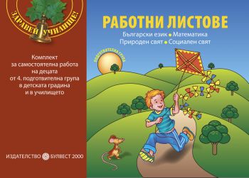 Програмна система „Здравей, училище!“/ Комплект работни листове за самостоятелна работа на децата от 4. подготвителна група на детската градина и училището