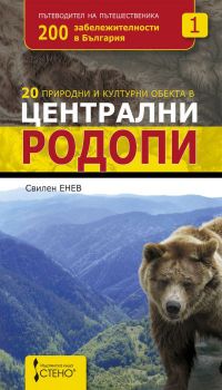 20 природни и културни обекта в Централни Родопи