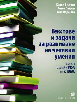 Текстове и задачи за развиване на четивни умения (помагало по формàта PISA)