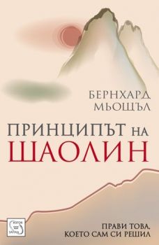 Принципът на Шаолин - Бернхард Мьощъл - Изток - Запад - онлайн книжарница Сиела | Ciela.com