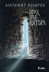 Прах във вятъра