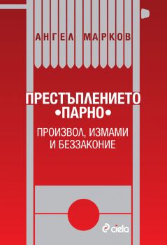 Престъплението "Парно"