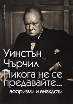 Никога не се предавайте - Уинстън Чърчил - Пергамент прес - 9789546411495 - Онлайн книжарница Ciela | Ciela.com