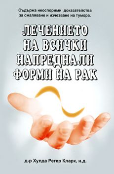 Лечението на всички напреднали форми на рак