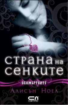 Страна на сенките е-книга