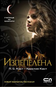 Изпепелена е-книги