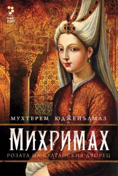 Михримах. Розата на султанския дворец