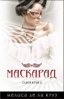 Маскарад е-книга