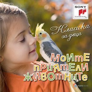 Класика за деца - Моите приятели животните - CD