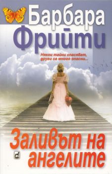 Заливът на ангелите - Барбара Фрийти - Плеяда - 9789544093365 - Онлайн книжарница Ciela | Ciela.com