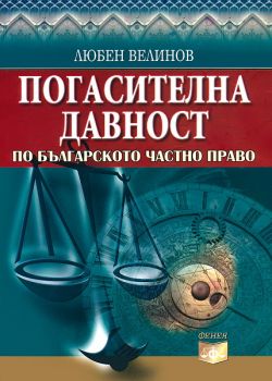 Погасителна давност по Българското частно право