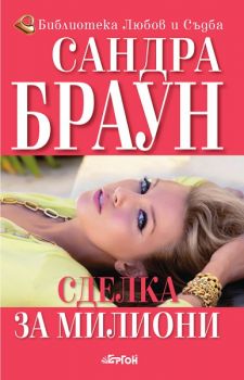 Сделка за милиони - Сандра Браун - 9786191650118 - Ергон -Онлайн книжарница Ciela | ciela.com
