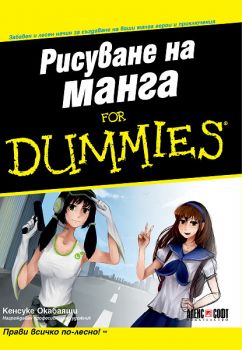 Рисуване на манга For Dummies - Онлайн книжарница Сиела | Ciela.com