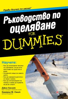 Ръководство по оцеляване For Dummies