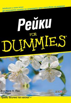 Рейки For Dummies