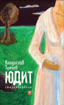 Юдит