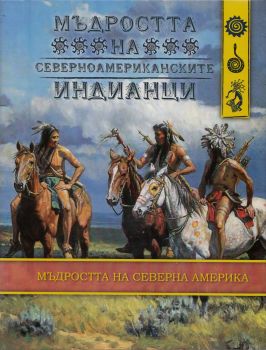 Мъдростта на северноамериканските индианци - луксозно издание - Жан-Пол Бур - Мириам - онлайн книжарница Сиела - Ciela.com