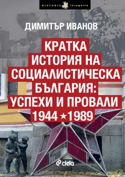 Кратка история на социалистическа България: Успехи и провали 1944-1989