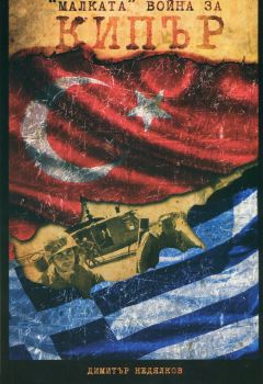 Малката война за Кипър - 9789543242634 - Онлайн книжарница Ciela | Ciela.com