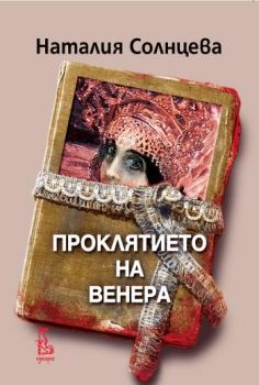 Проклятието на Венера - Наталия Солнцева - Еднорог -  9789543651351 - Онлайн книжарница Ciela | Ciela.com