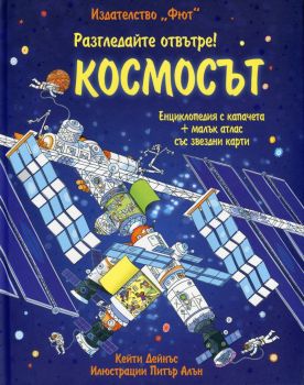 Разгледайте отвътре! Космосът - Фют - 9789546258069 - Онлайн книжарница Ciela | Ciela.com