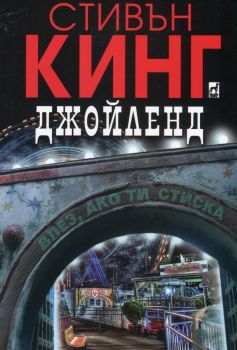 Джойлeнд - Стивън Кинг - Плеяда - Онлайн книжарница Ciela | Ciela.com